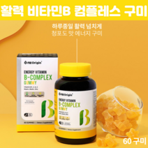 맛있는 청포도맛 에너지 비타민 b 구미 성인 비타민비컴플렉스 젤리 수용성 비타민b C 아연 체력관리 활력 영양제 60꾸미, 60구미 X 1개