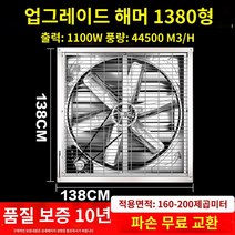 60hz 대형 산업용환풍기 농장 환풍기 비닐하우스 공장 배기팬, 1380형 220V(업그레이드 도톰해머)