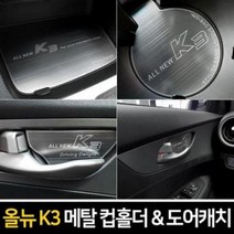 자동차 올뉴K3 전용 메탈 플레이트 컵홀더 도어캐치 메탈 실내인테리어용품 포굿드라이브, 2019년이후/메탈 컵홀더-무선충전 유