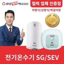 [대성쎌틱] 전기온수기 Ferroli 저장식 SG/SEV 15-100리터 / 하향식 상향식 벽걸이형, SEV-100L 하향식, 대전 설치 의뢰(설치비 별도/현장지급)