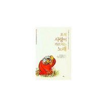 밀크북 오직 사랑이 가르치는 노래 시토회 트라피스트회 옛 수도승들의 영적 묵상, 도서, 9791188905812
