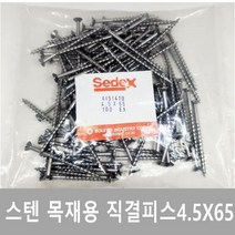 세덱스 목재피스 나사 스텐목재피스 방부목 우드스크류 M4.5X65 100개[1봉지]