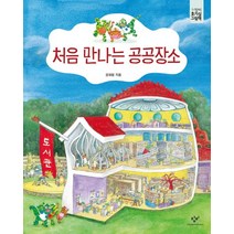 처음 만나는 공공장소, 창비