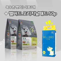 [목우촌] [펫 파라다이스]펫9단 푸들전용1.8kg*2개 + [밸버드] 오리지날패드50p 사료+패드, 1.8kg, 연어+블루베리
