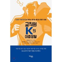 교직원 K의 이중생활 : KAIST 직원기자단이 밝히는 즐거운 출근길 만들기 비법, 방진섭,김세림 공저, 지식공감
