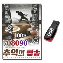 노래USB 708090 추억의 팝송 100곡 올드팝 발라드