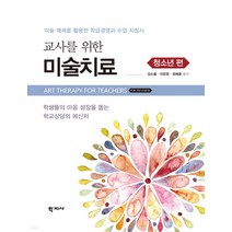 (김소울 학지사) 교사를 위한 미술치료 청소년 편, 1권으로 (선택시 취소불가)
