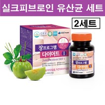 장프로그램 다이어트 실크피브로인 유산균 가르시니아 가루 분말 장밀착 누에고치 실크 생 식이섬유 저분자 피쉬 콜라겐 펩타이드 단백질 가수분해 레몬밤 여성 남성 식약처 해썹 인증 추천, 실크피브로인유산균세트 x 2