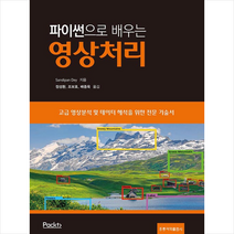파이썬으로 배우는 영상처리 +미니수첩제공