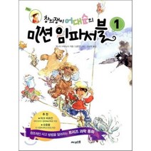 창의쟁이 어대순의 미션임파서블 1, 써네스트