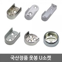 국산 U소켓/원파이프/타원 파이프/옷봉/행거/봉걸이, 03-롱소켓 Ø16 니켈(2개)