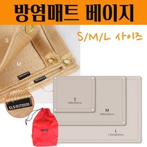 방염시트 바베큐돗자리 그릴 화로대 열차단 캠핑 차박 낚시 버너시트 글램핑 방열시트 방염포 소방포 방염매트 S/M/L 사이즈 보관파우치포함 BEIGE