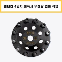 다이아몬드컵 멀티컵 4인치 콘크리트 에폭시 우레탄 페인트 본드 녹 바닥 연마 제거 작업
