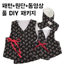 아유디 아동 성인 생활 한복만들기 DIY 패키지 가방 의류 부자재