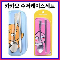 카카오 프렌즈 - 스텐 수저 케이스 세트, 어피치