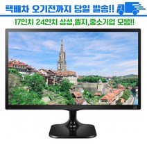 삼성 LG전자 중소기업 LED 컴퓨터 모니터 19인치 20인치 22인치 23인치 24인치 랜덤발송/사무용/주식용/영상편집용/당일발송, 중소기업(중고상품), 19인치 LCD/LED 모니터
