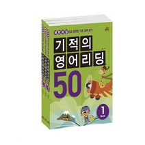 [길벗스쿨] 기적의 영어리딩 50 세트, 단품
