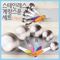 스테인레스 계량스푼 세트(10pcs)-만들기키트