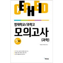 [참고서 전문] 세페이드 영재학교 과학고 모의고사 과학 5회분, 과학영역