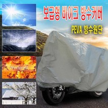 자전거 보급형 방수커버 사이드4종 방수 원단 PEVA 방염 덮개 비가드 도난 방지 전차종 먼지 커버, S(1P)