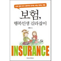 보험 행복인생 길라잡이, 휴먼앤북스, 정재철 저