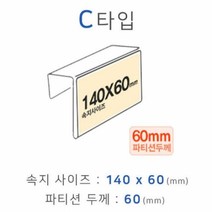 파티션꽂이 C타입 화면140x60mm 폭60mm 파티션명패 파티션홀더 칸막이꽂이파티션꽂이 파티션명패 파티션홀더 칸막이꽂이 칸막이명패 파티션pop pop꽂이 pop이름표 아크릴명패, 본상품선택