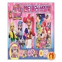 티티체리 렌티큘러 색칠북 | 대원키즈 + (빠른배송 + 사은품)