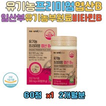 임산부 유기농 프리미엄 엽산 무첨가물 태아 성장 비타민 B12 1일 1정 과일 채소 베리 혼합 분말 세포 혈액 생성 필수 영양소 고함량 임신부 산모 임신 초기 800 엽산제