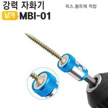 드라이버 비트용 강력 자화기 MBI-01