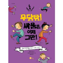 우당탕! 싸움은 이제 그만!:함께 사는 법을 배우기 위한 이야기, 노란상상