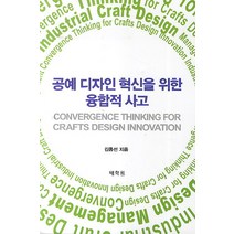 공예 디자인 혁신을 위한 융합적 사고, 태학원, 김종선 저