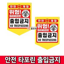 철모아 안전제일 안전타포린 출입금지 안전표지 타포린 위험 추락주의 접근금지 출입금지 낙하물주의, 1개
