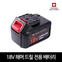 스위스밀리터리 18V전동드릴 배터리, 1개