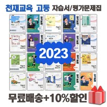 2023년 천재교육 고등학교 자습서 평가문제집 국어 문학 독서 영어 수학 통합 사회 과학 한국사 언어와매체 한문 일본어 1 2 3 - 학년, 천재교육고등기술가정평가+자습서(이준식)