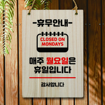 뭉키데코 나무 안내판 팻말 푯말 표지판 나무팻말 오픈클로즈(A4)_W5_124_휴무안내 월요일, 124
