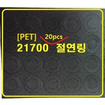[검정 ]21700 절연링 절연지1장20pcs (PET종이:검정)