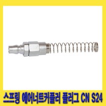 한경공구 스프링 타입 에어 너트 카플러 커플러 플러그 CN S24