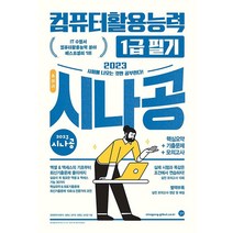 2023 시나공 총정리 컴퓨터활용능력 컴활 1급 필기 (8절) 교재 문제집 자격증 책, 길벗