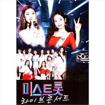 (USB) V.A - 미스트롯 라이브 콘서트 (송가인 홍자 정미애 정다경 숙행 김소유), 단품