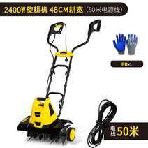 소형 텃밭 관리기 농업용 미니경작기 잡초제거기 밭가는 밭갈이기계 전기 흙갈이, 2400w +50m연장