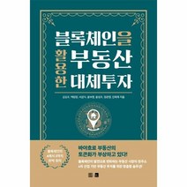 웅진북센 블록체인을 활용한 부동산 대체투자, One color | One Size, 9791160544800