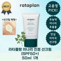 라타플랑 미나리 진정 선크림 50ml (SPF50+) 저자극 수분 촉촉한 썬크림 홍조 피부 진정 이지워셔블, 미나리 진정 선크림 50ml x 1개