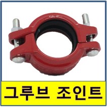 그루브조인트 고정식 홈조인트 소방용 클램프, 50A