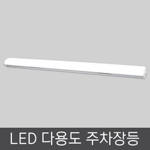 비츠온 LED 주차장등 80W 주광 1200MM KS 멀티등