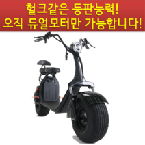 일렉모터스(주) 전동스쿠터 듀얼모터 괴물같은 등판능력 3000W 20AH, 1개, 1500W DUAL (오렌지 20AH)