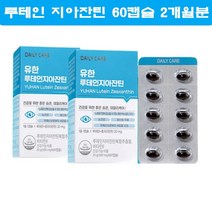 유한양행 루테인 지아잔틴 비타민E 눈건강 눈영양제 뉴테인 로테인 눈비타민 수험생 60캡슐 2통