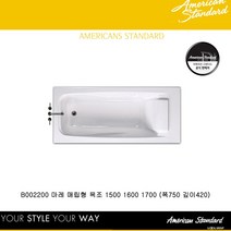 [아메리칸스탠다드] B002200 마레 매립형 욕조 1500 1600 1700 (폭750 깊이420), 1개
