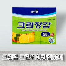 크린랩 크린위생장갑 50매 주방용 야외캠핑용 증정용 판촉용...., 크린랩 크린위생장갑50매