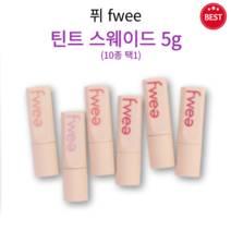 [정품] 퓌 틴트 스웨이드 5g 10종 택1 겉은 보들보들 속은 촉촉 각질 부각 얼룩덜룩 착색 없이 맑고 선명한 컬러감 높은 밀착력 묻어남 건조함 없는 촉촉 틴트 fwee, 05 퓌레드