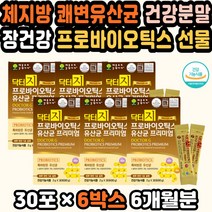 장내유익균 멀티프로바이오틱스 프로바이오스틱 배변 유산균선물 수험생유산균 포스트프로바이오틱스 쾌변 유산균선물세트 좋은유산균 프로바이오틱스가루 사균 원장님선물 효도선물